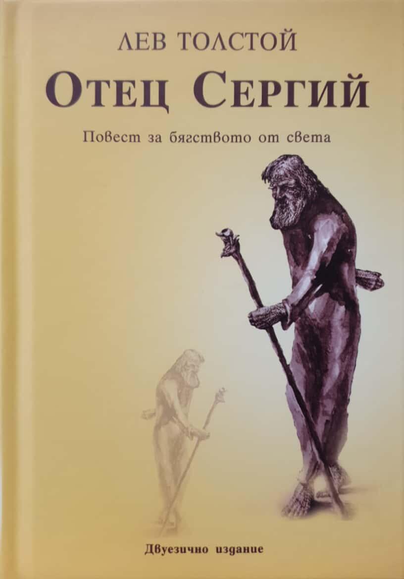 معرفی زندگینامه لیو تولستوی + بررسی آثار ادبی 15 levtolstoi otezsergii 17905